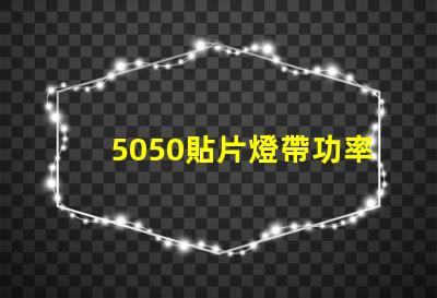 5050貼片燈帶功率有多大？報(bào)價(jià)是多少？